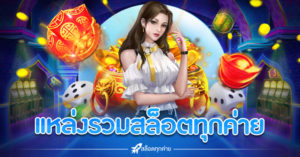 แหล่งรวมสล็อตทุกค่าย