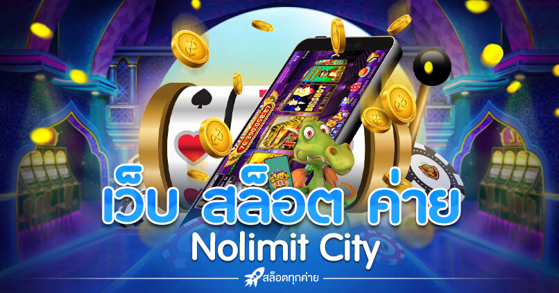 เว็บ สล็อต ค่าย nolimit city