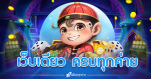 เว็บเดียว ครบทุกค่าย