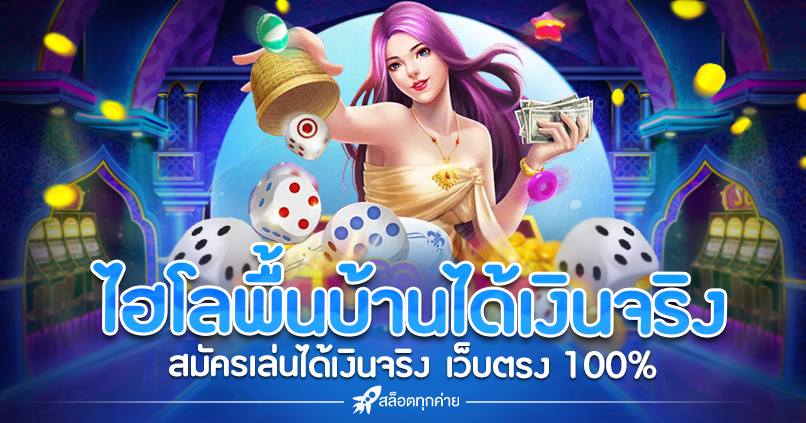 ไฮโล พื้นบ้าน ได้เงินจริง