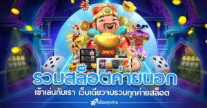 รวมสล็อตค่ายนอก