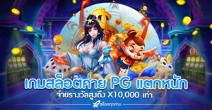 เกมสล็อตค่าย PG แตกหนัก