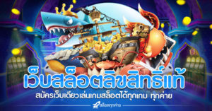 เว็บสล็อตลิขสิทธิ์แท้