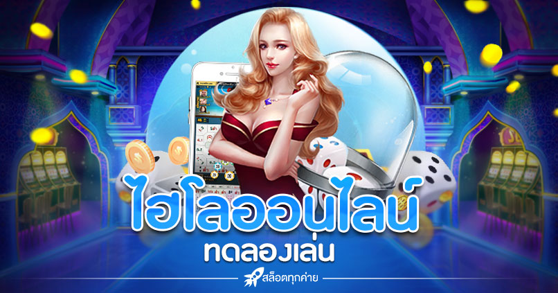 ไฮโล ออนไลน์ ทดลองเล่น