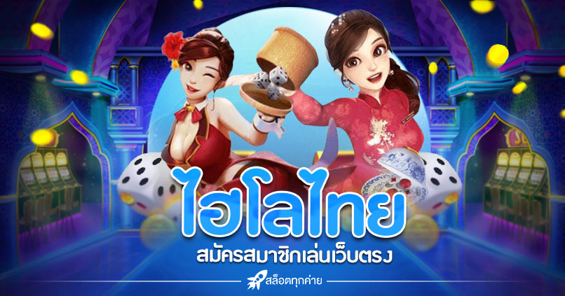 ไฮโลไทย