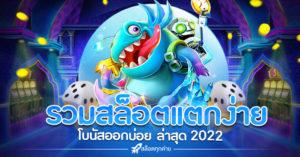 รวมสล็อตแตกง่าย