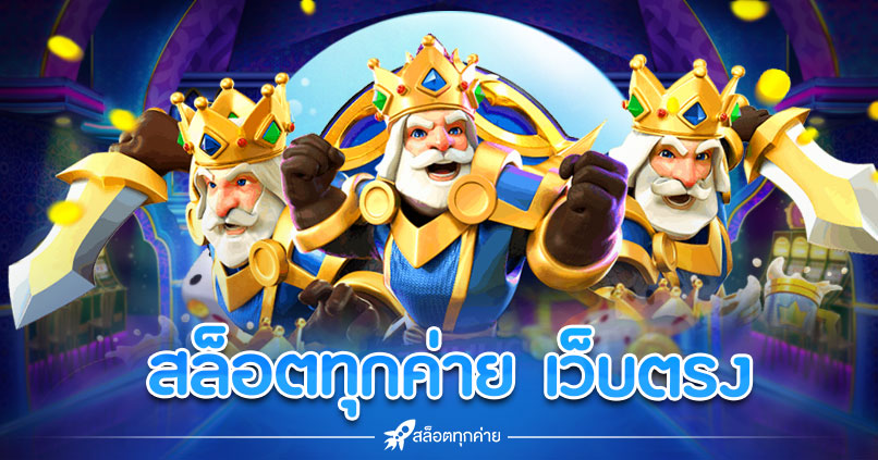 สล็อตทุกค่าย เว็บตรง 100%