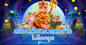 สล็อตเว็บตรง แตกง่าย ไม่ล็อคยูส