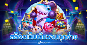 สล็อตเว็บเดียวจบทุกค่าย