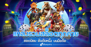 แหล่งรวมสล็อตทุกค่าย ยอดนิยม อันดับหนึ่ง บนมือถือ