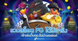 รวมสล็อต PG ได้เงินจริง