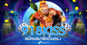 สมัครสล็อต 918KISS