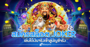 สมัครสล็อต JOKER GAMING