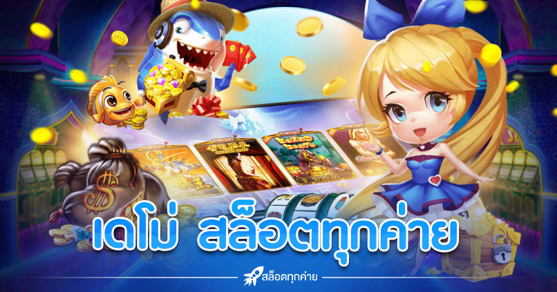 เดโม่ สล็อตทุกค่าย ทดลองเล่น เล่นฟรี 24 ชั่วโมง