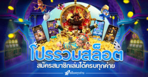 โปร รวมสล็อต