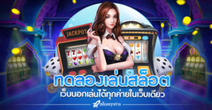 ทดลองเล่นสล็อตเว็บนอก