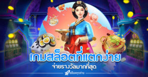 เกมสล็อตที่แตกง่ายที่สุด 2022