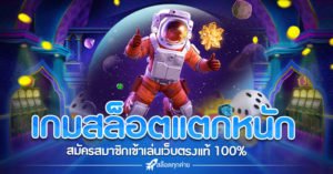 เกมสล็อตแตกหนัก แตกง่าย