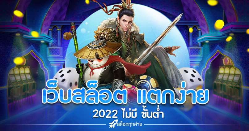 เว็บสล็อต แตกง่าย 2022 ไม่มี ขั้นต่ำ