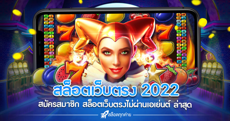 สล็อตเว็บตรง 2022 สมัครสมาชิก สล็อตเว็บตรงไม่ผ่านเอเย่นต์ ล่าสุด