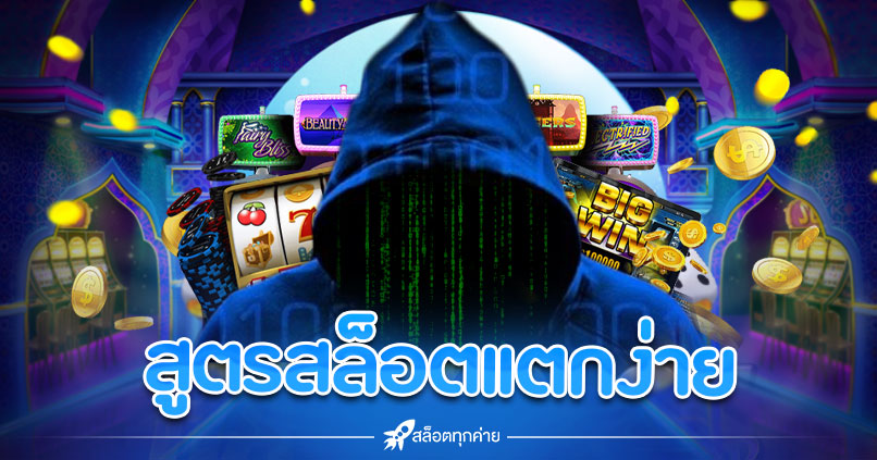 สูตรสล็อตแตกง่าย AI