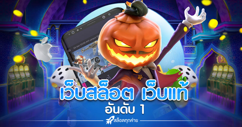 เว็บสล็อต เว็บแท้ อันดับ 1