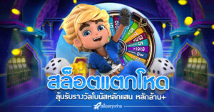 สล็อตแตกโหด