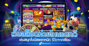 เว็บสล็อตค่ายไหนแตกดี