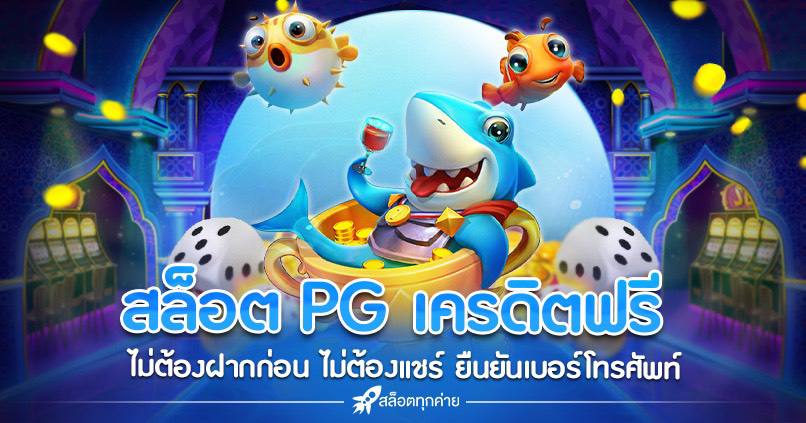 สล็อต PG เครดิตฟรี ไม่ต้องฝากก่อน ไม่ต้องแชร์ ยืนยันเบอร์โทรศัพท์