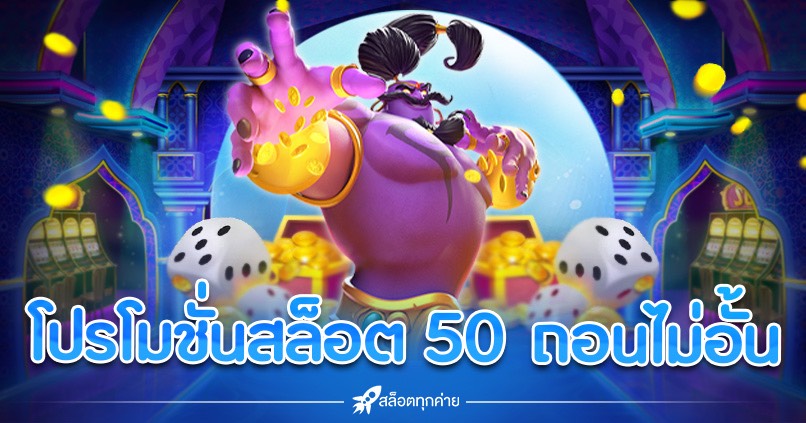 โปรโมชั่นสล็อต 50 ถอนไม่อั้น