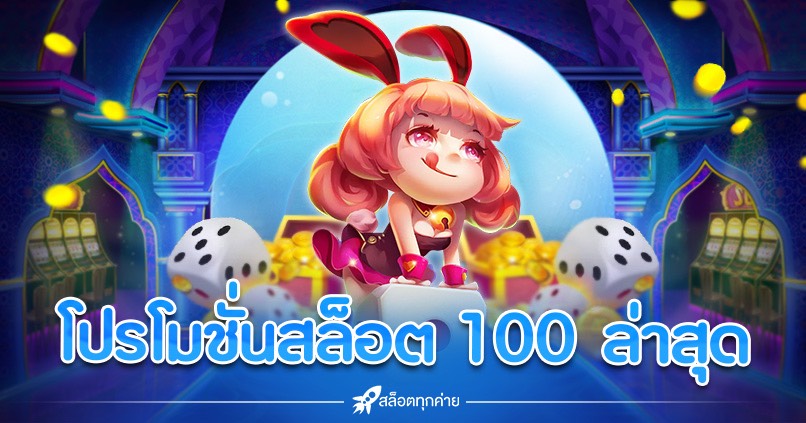 โปรโมชั่นสล็อต 100 ล่าสุด